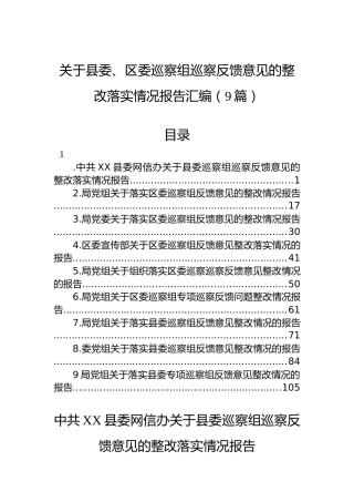 关于县委、区委巡察组巡察反馈意见的整改落实情况报告汇编（9篇）
