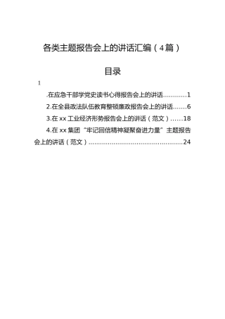 各类主题报告会上的讲话汇编（4篇）