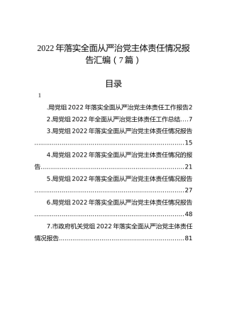 2022年落实全面从严治党主体责任情况报告汇编（7篇） (2)