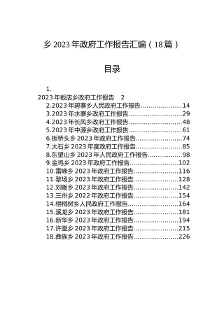 2023年乡政府工作报告汇编（18篇）