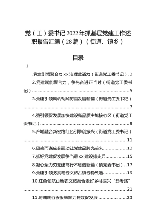 党（工）委书记2022年抓基层党建工作述职报告汇编（28篇）（街道、镇乡）