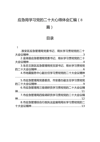 应急局学习党的二十大心得体会汇编（8篇）