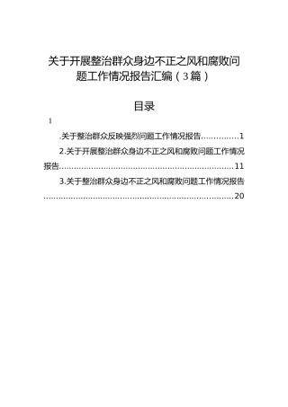 关于开展整治群众身边不正之风和腐败问题工作情况报告汇编（3篇）