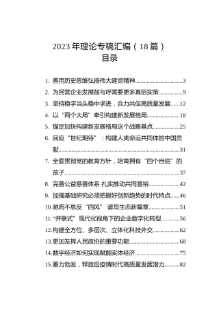 2023年理论专稿汇编（18篇）