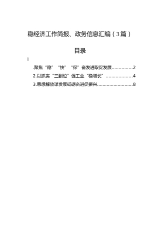 稳经济工作简报、政务信息汇编（3篇）