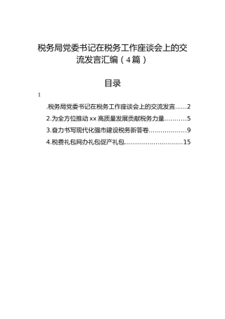 税务局党委书记在税务工作座谈会上的交流发言汇编（4篇）
