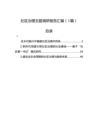 社区治理主题调研报告汇编（3篇）