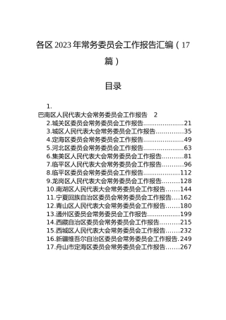 区2023年常务委员会工作报告汇编（17篇）