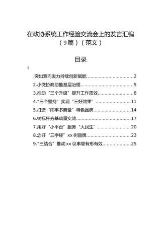 在政协系统工作经验交流会上的发言汇编（9篇）（范文）