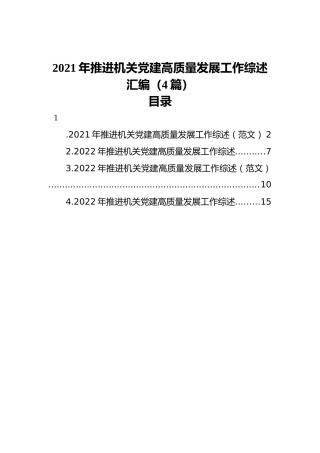 2021年推进机关党建高质量发展工作综述汇编（4篇）