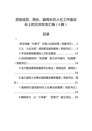 党组成员、局长、副局长在人社工作座谈会上的交流发言汇编（8篇）