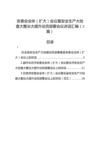 安委会全体（扩大）会议暨安全生产大检查大整治大提升动员部署会议讲话汇编（3篇）
