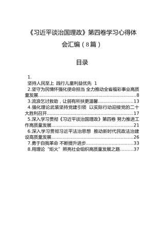 《习近平谈治国理政》第四卷学习心得体会汇编（8篇）