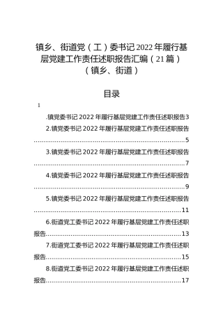 镇乡、街道党（工）委书记2022年履行基层党建工作责任述职报告汇编（21篇）（镇乡、街道）