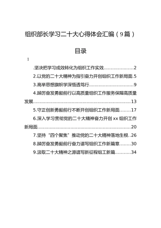 组织部长学习二十大心得体会汇编（9篇）（盛会）