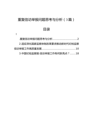 重复信访举报问题思考与分析（3篇）