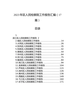 2023年区人民检察院工作报告汇编（17篇）