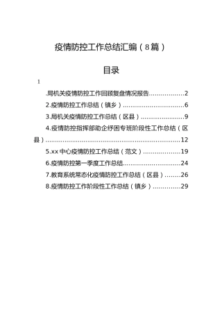 疫情防控工作总结汇编（8篇）