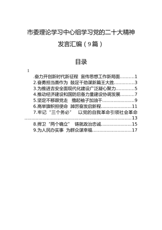 市委理论学习中心组学习党的二十大精神发言汇编（9篇）