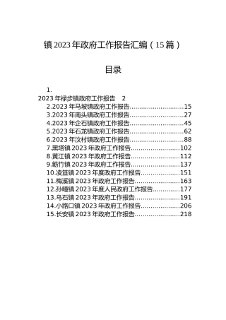 2023年镇政府工作报告汇编（15篇）