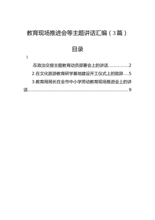 教育现场推进会等主题讲话汇编（3篇）