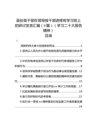 县处级干部在领导按干部进修班学习班上的研讨发言汇编（9篇）（学习二十大报告精神）（盛会）