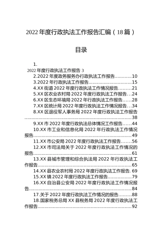 2022年度行政执法工作报告汇编（18篇）