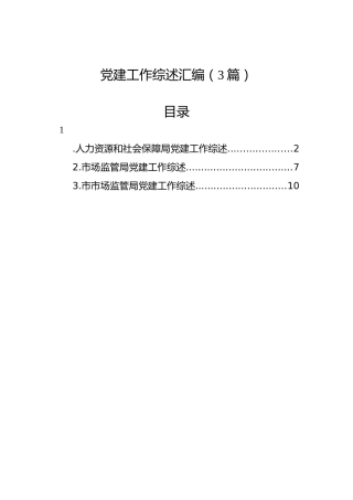 党建工作综述汇编（3篇）