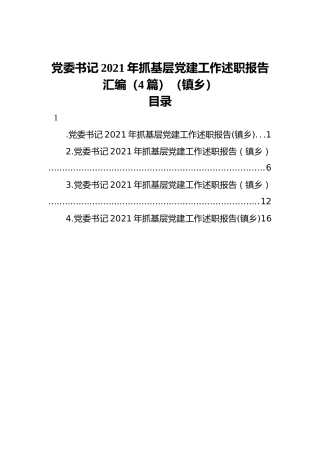 党委书记2021年抓基层党建工作述职报告汇编（4篇）（镇乡）