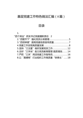 基层党建工作特色做法汇编（8篇）