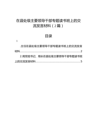 在县处级主要领导干部专题读书班上的交流发言材料（2篇）
