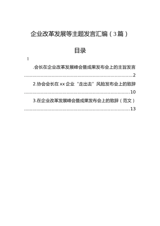 企业改革发展等主题发言汇编（3篇）