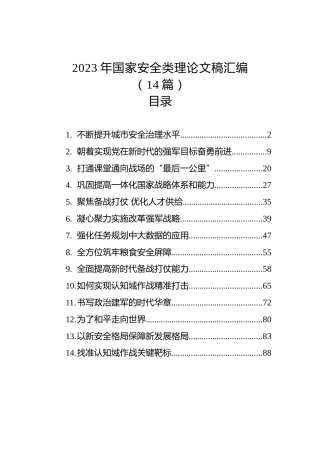 2023年国家安全类理论文稿汇编（14篇）