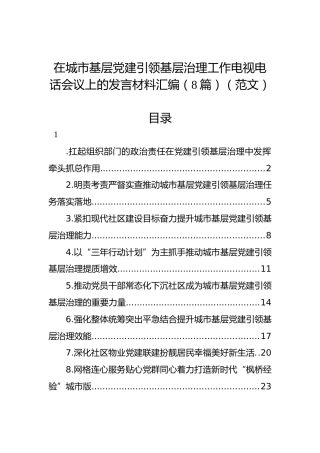 在城市基层党建引领基层治理工作电视电话会议上的发言材料汇编（8篇）