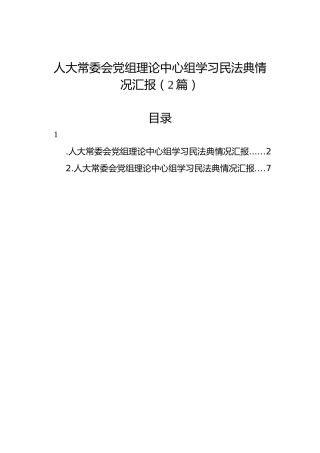 人大常委会党组理论中心组学习民法典情况汇报（2篇）