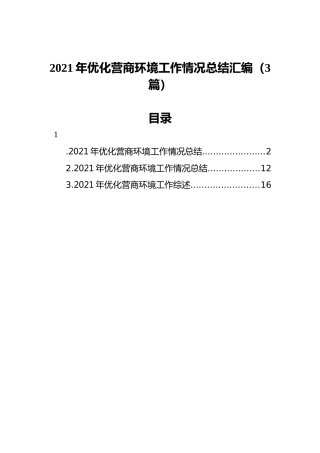 2021年优化营商环境工作情况总结汇编（3篇）