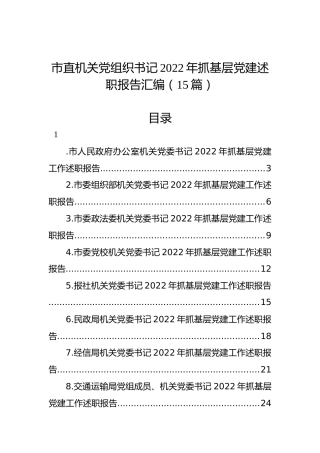 市直机关党组织书记2022年抓基层党建述职报告汇编（15篇）