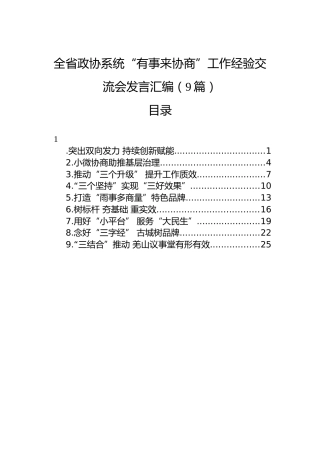 全省政协系统“有事来协商”工作经验交流会发言汇编（9篇）