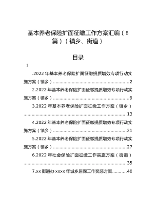 基本养老保险扩面征缴工作方案汇编（8篇）（镇乡、街道）