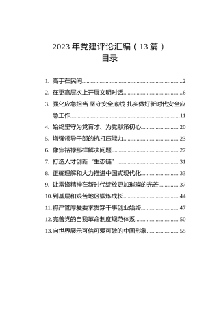 2023年党建评论汇编（13篇）