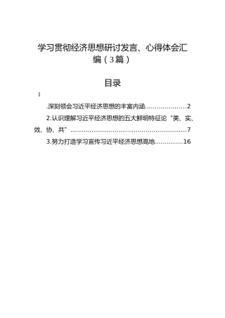 学习贯彻经济思想研讨发言、心得体会汇编（3篇）