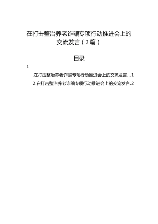 在打击整治养老诈骗专项行动推进会上的交流发言（2篇）