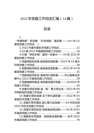 2022年党建工作综述汇编（14篇）
