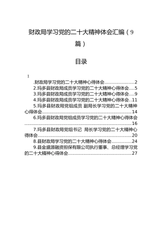 财政局学习党的二十大精神体会汇编（9篇）（盛会）