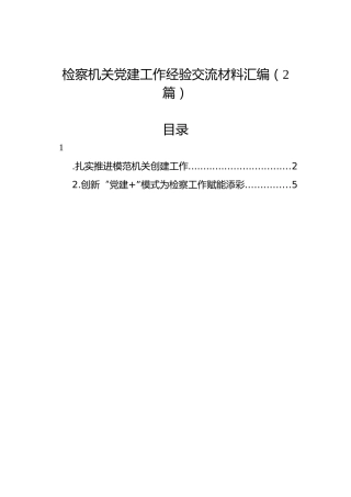 检察机关党建工作经验交流材料汇编（2篇）