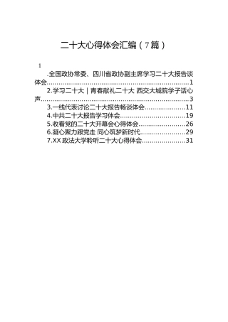 二十大心得体会汇编（7篇）
