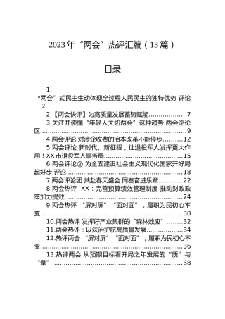 2023年“两会”热评汇编（13篇）