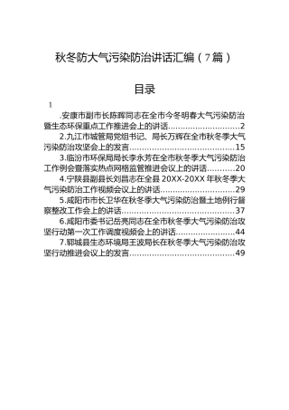 秋冬防大气污染防治讲话汇编（7篇）