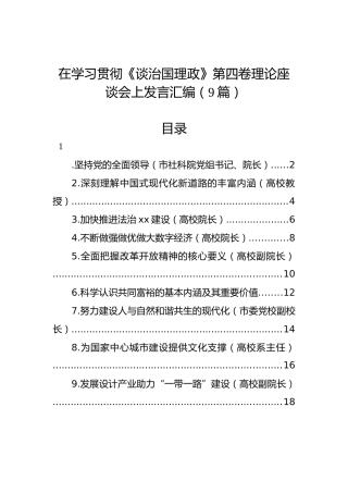 在学习贯彻《习近平谈治国理政》第四卷理论座谈会上发言汇编（9篇）