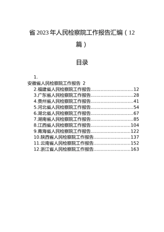 省2023年人民检察院工作报告汇编（12篇）